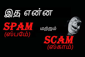 ஸ்பாம் எதிர் ஸ்காம்