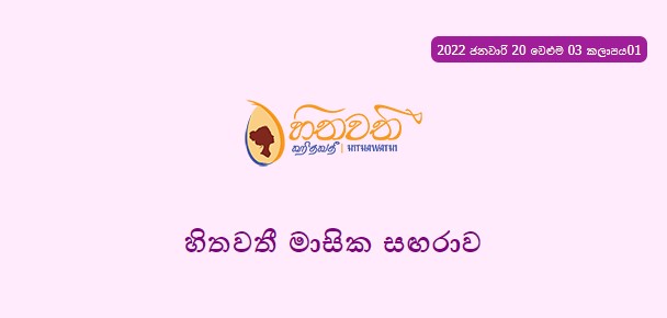 තෙවන වෙළුම – 01 වෙනි කලාපය