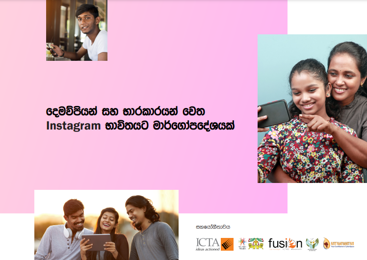 දෙමව්පියන් සහ භාරකාරයන් වෙත Instagram භාවිතයට මාර්ගෝපදේශයක්