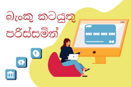 බැංකු කටයුතු පරිස්සමින්