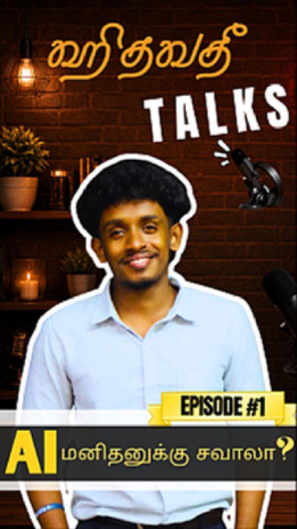 ஹிதவதி டாக்ஸ் (TALKS) – அத்தியாயம் 1 – AI: மனிதனுக்கு சவாலா?