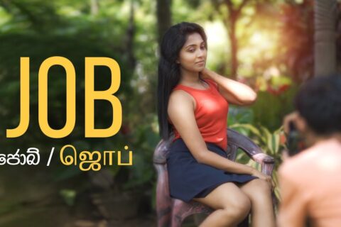 ජොබ් එක | ஜொப்