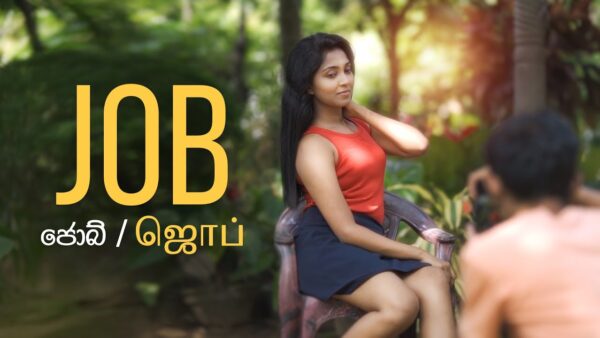 ජොබ් එක | ஜொப்