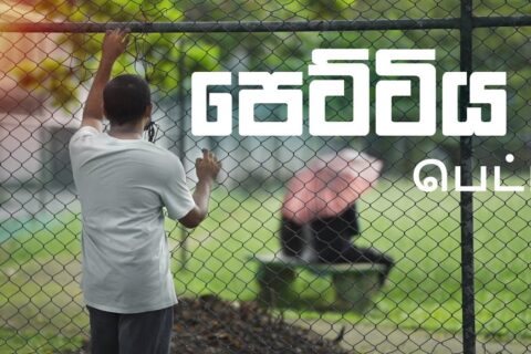 පෙට්ටිය | பெட்டி