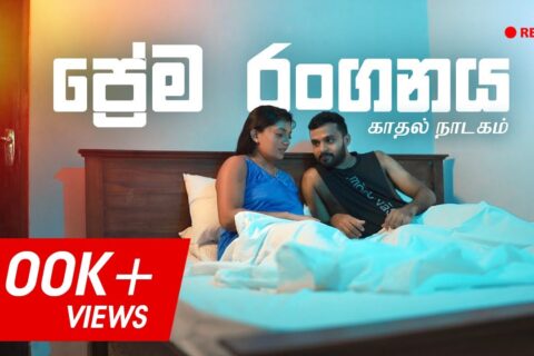 ප්‍රේම රංගනය | காதல் நாடகம்