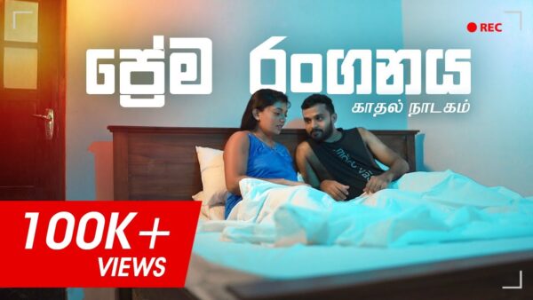 ප්‍රේම රංගනය | காதல் நாடகம்