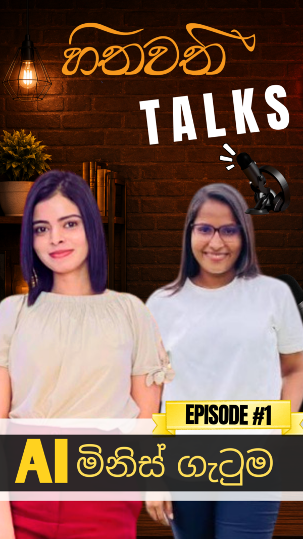 2:03 හිතවතී ටෝක්ස් (TALKS) – Episode 1 – AI මිනිස් ගැටුම