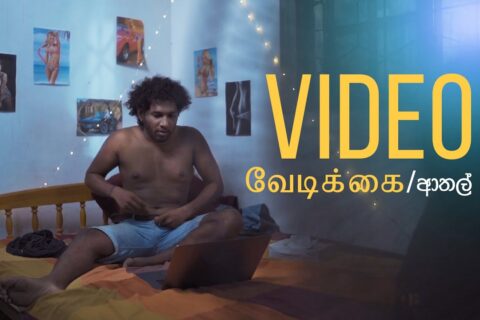 Video வேடிக்கை | ආතල්