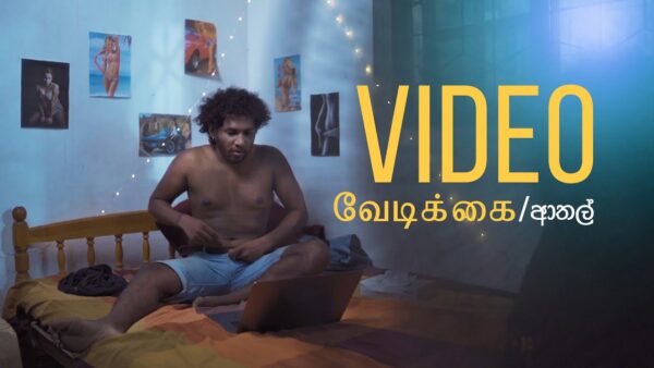 Video வேடிக்கை | ආතල්